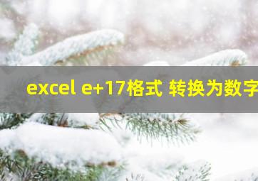 excel e+17格式 转换为数字